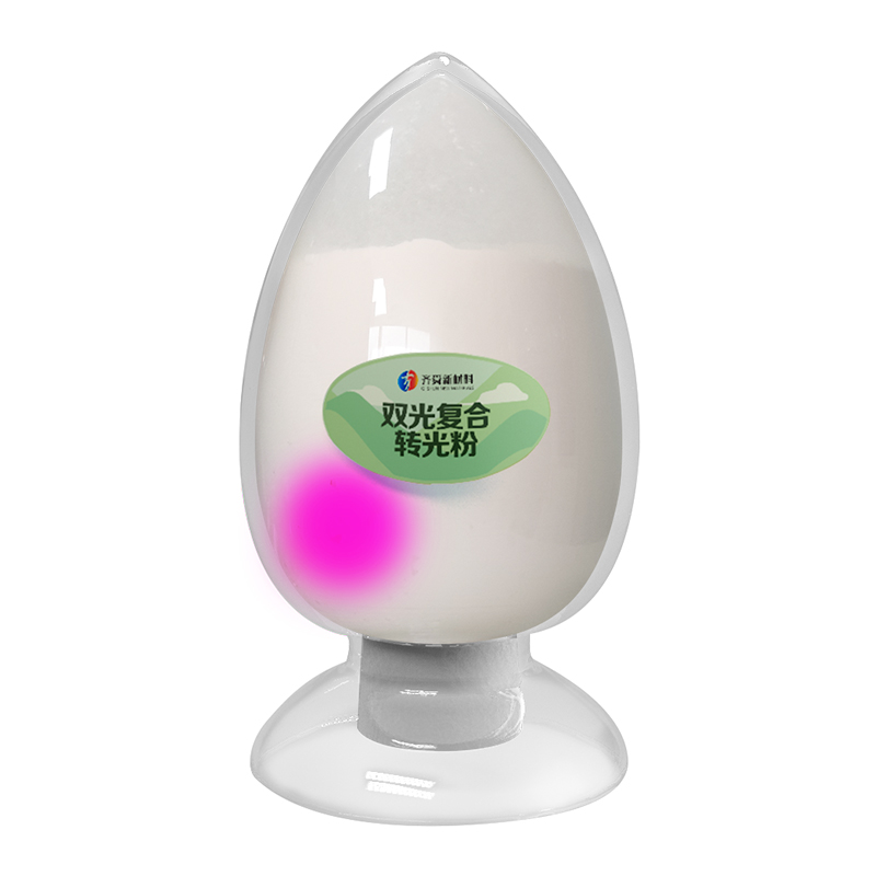 雙光復合轉光粉